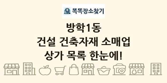 방학1동 건설 건축자재 소매업 상가 목록 및 정보