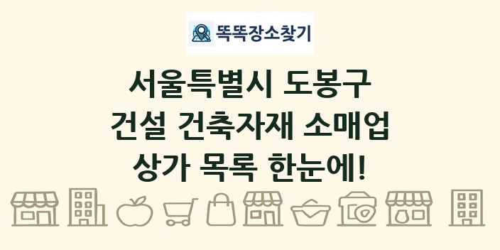 서울특별시 도봉구 건설 건축자재 소매업 상가 목록 및 정보