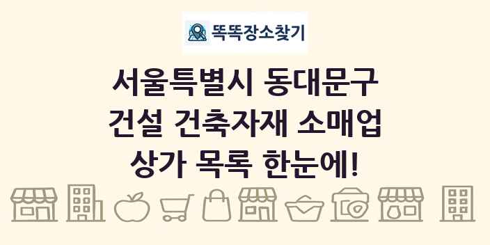 서울특별시 동대문구 건설 건축자재 소매업 상가 목록 및 정보