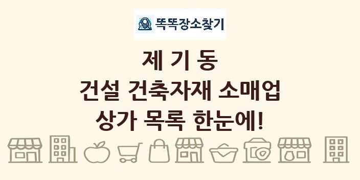 제기동 건설 건축자재 소매업 상가 목록 및 정보