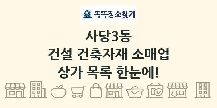 사당3동 건설 건축자재 소매업 상가 목록 및 정보