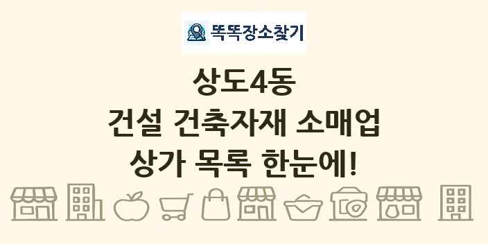 상도4동 건설 건축자재 소매업 상가 목록 및 정보