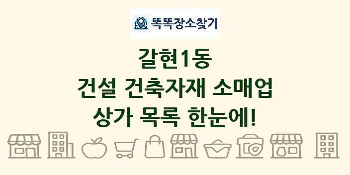 갈현1동 건설 건축자재 소매업 상가 목록 및 정보