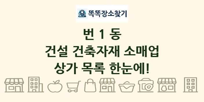 번1동 건설 건축자재 소매업 상가 목록 및 정보
