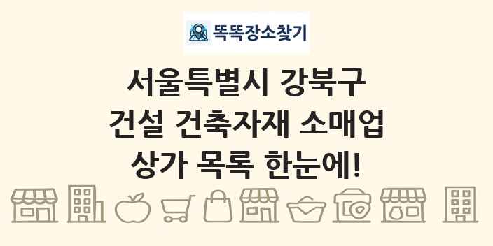 서울특별시 강북구 건설 건축자재 소매업 상가 목록 및 정보