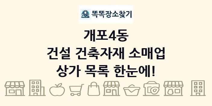 개포4동 건설 건축자재 소매업 상가 목록 및 정보