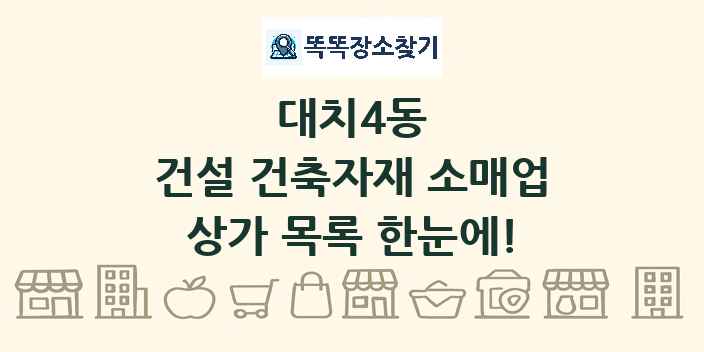 대치4동 건설 건축자재 소매업 상가 목록 및 정보