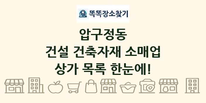압구정동 건설 건축자재 소매업 상가 목록 및 정보