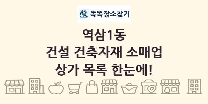 역삼1동 건설 건축자재 소매업 상가 목록 및 정보