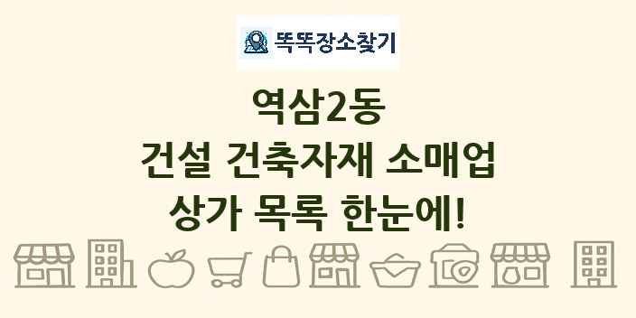 역삼2동 건설 건축자재 소매업 상가 목록 및 정보