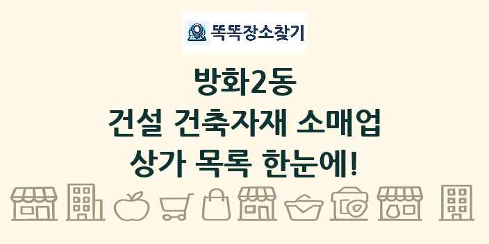 방화2동 건설 건축자재 소매업 상가 목록 및 정보