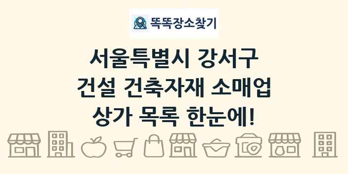 서울특별시 강서구 건설 건축자재 소매업 상가 목록 및 정보