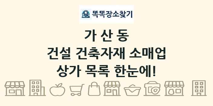 가산동 건설 건축자재 소매업 상가 목록 및 정보