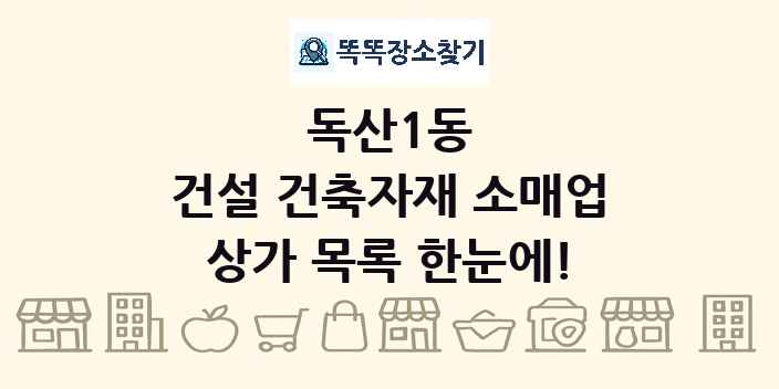 독산1동 건설 건축자재 소매업 상가 목록 및 정보
