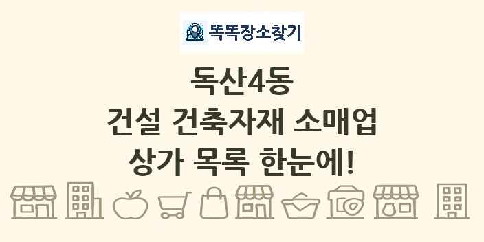 독산4동 건설 건축자재 소매업 상가 목록 및 정보
