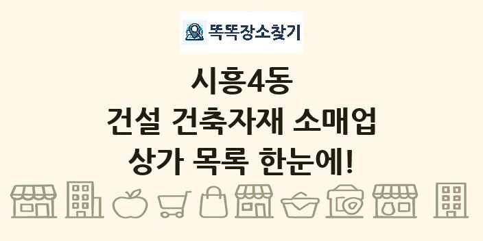 시흥4동 건설 건축자재 소매업 상가 목록 및 정보
