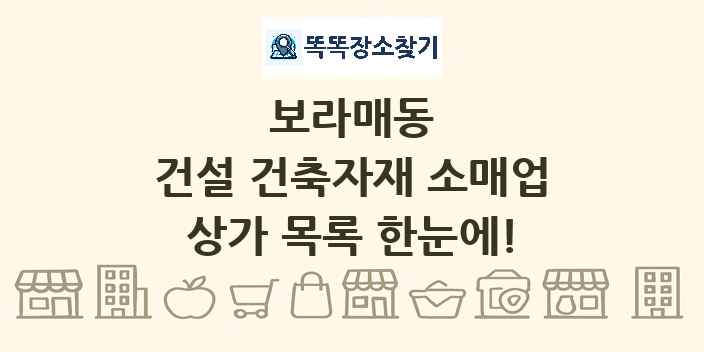 보라매동 건설 건축자재 소매업 상가 목록 및 정보