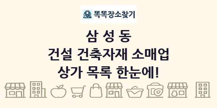 삼성동 건설 건축자재 소매업 상가 목록 및 정보