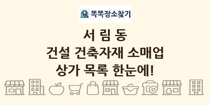 서림동 건설 건축자재 소매업 상가 목록 및 정보