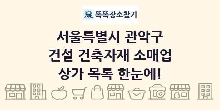 서울특별시 관악구 건설 건축자재 소매업 상가 목록 및 정보