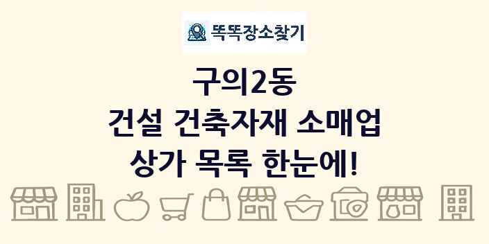 구의2동 건설 건축자재 소매업 상가 목록 및 정보