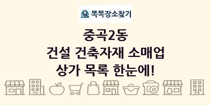 중곡2동 건설 건축자재 소매업 상가 목록 및 정보