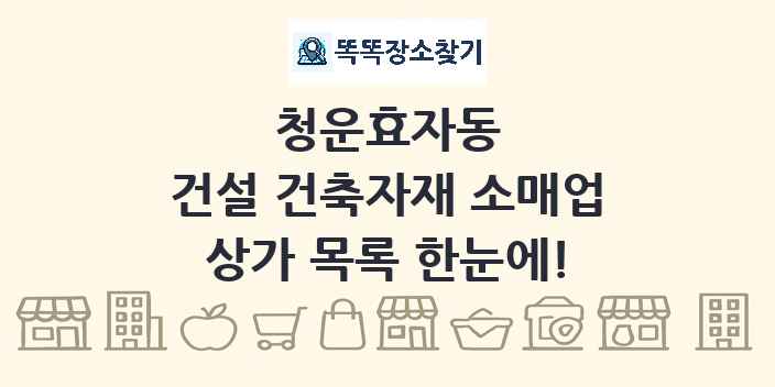 청운효자동 건설 건축자재 소매업 상가 목록 및 정보