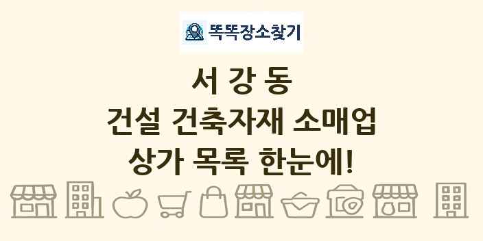 서강동 건설 건축자재 소매업 상가 목록 및 정보