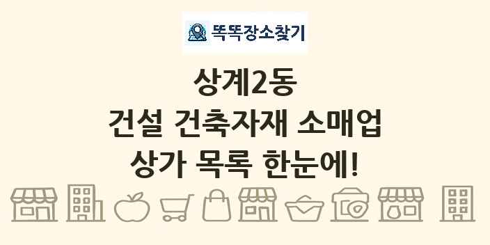 상계2동 건설 건축자재 소매업 상가 목록 및 정보