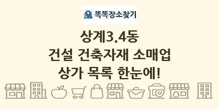 상계3.4동 건설 건축자재 소매업 상가 목록 및 정보