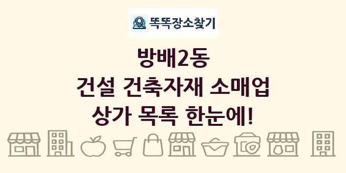 방배2동 건설 건축자재 소매업 상가 목록 및 정보