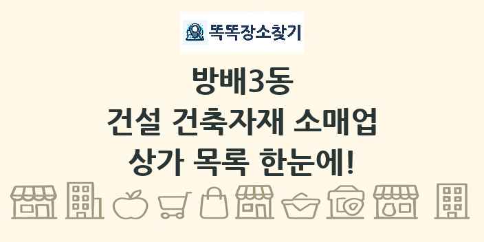 방배3동 건설 건축자재 소매업 상가 목록 및 정보