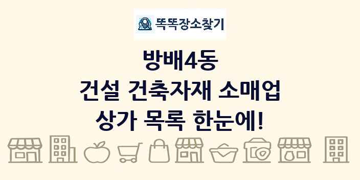 방배4동 건설 건축자재 소매업 상가 목록 및 정보