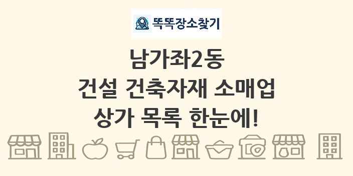 남가좌2동 건설 건축자재 소매업 상가 목록 및 정보