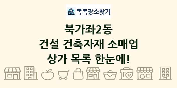 북가좌2동 건설 건축자재 소매업 상가 목록 및 정보