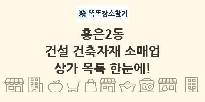 홍은2동 건설 건축자재 소매업 상가 목록 및 정보