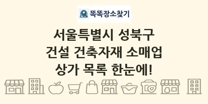 서울특별시 성북구 건설 건축자재 소매업 상가 목록 및 정보
