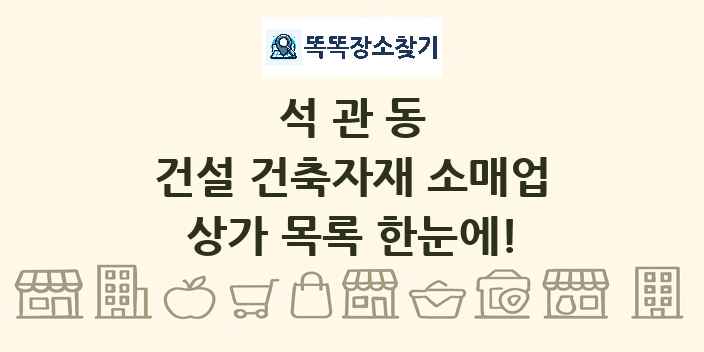 석관동 건설 건축자재 소매업 상가 목록 및 정보