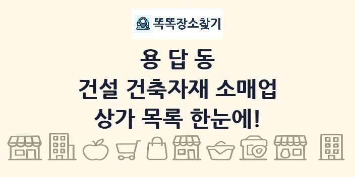 용답동 건설 건축자재 소매업 상가 목록 및 정보