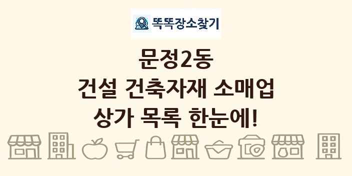 문정2동 건설 건축자재 소매업 상가 목록 및 정보