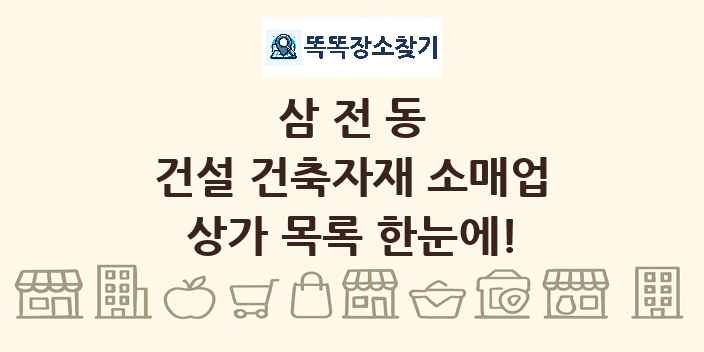 삼전동 건설 건축자재 소매업 상가 목록 및 정보