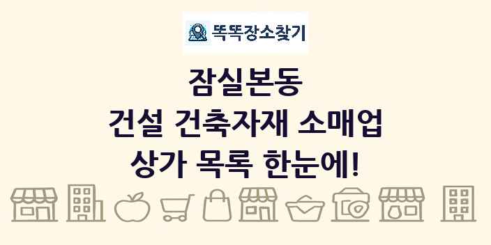 잠실본동 건설 건축자재 소매업 상가 목록 및 정보