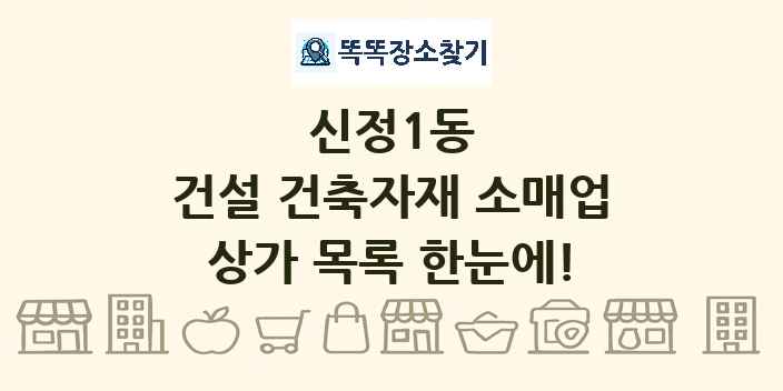 신정1동 건설 건축자재 소매업 상가 목록 및 정보