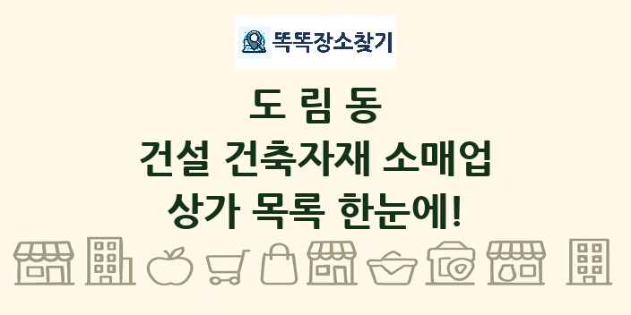 도림동 건설 건축자재 소매업 상가 목록 및 정보