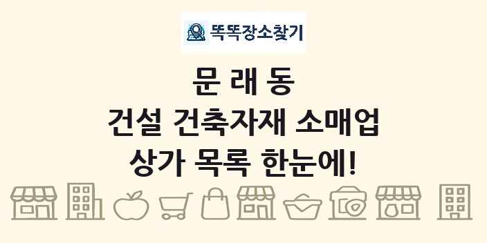 문래동 건설 건축자재 소매업 상가 목록 및 정보