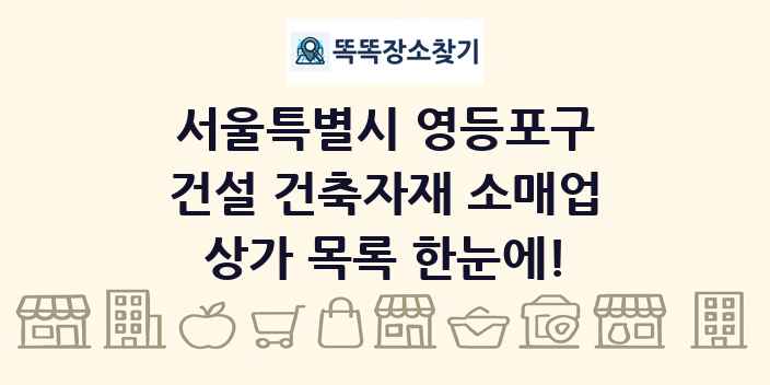 서울특별시 영등포구 건설 건축자재 소매업 상가 목록 및 정보