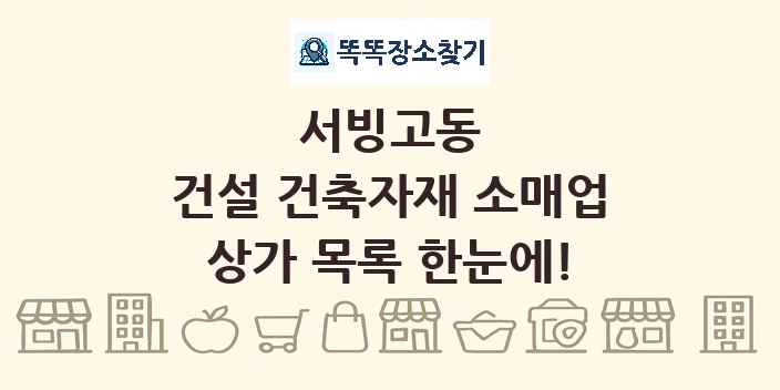 서빙고동 건설 건축자재 소매업 상가 목록 및 정보