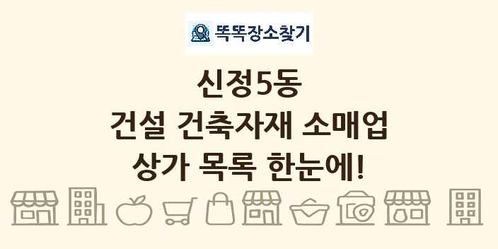 신정5동 건설 건축자재 소매업 상가 목록 및 정보
