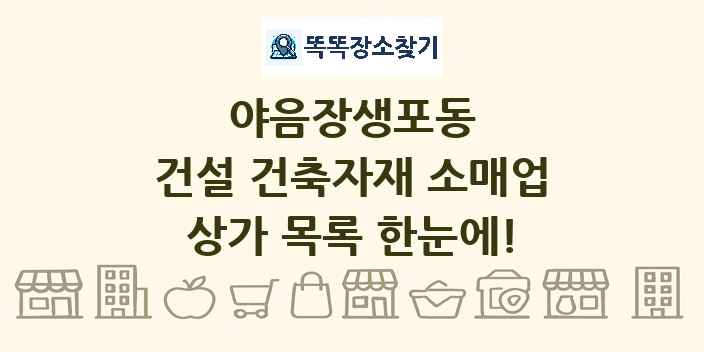 야음장생포동 건설 건축자재 소매업 상가 목록 및 정보