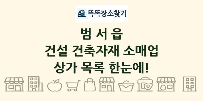 범서읍 건설 건축자재 소매업 상가 목록 및 정보